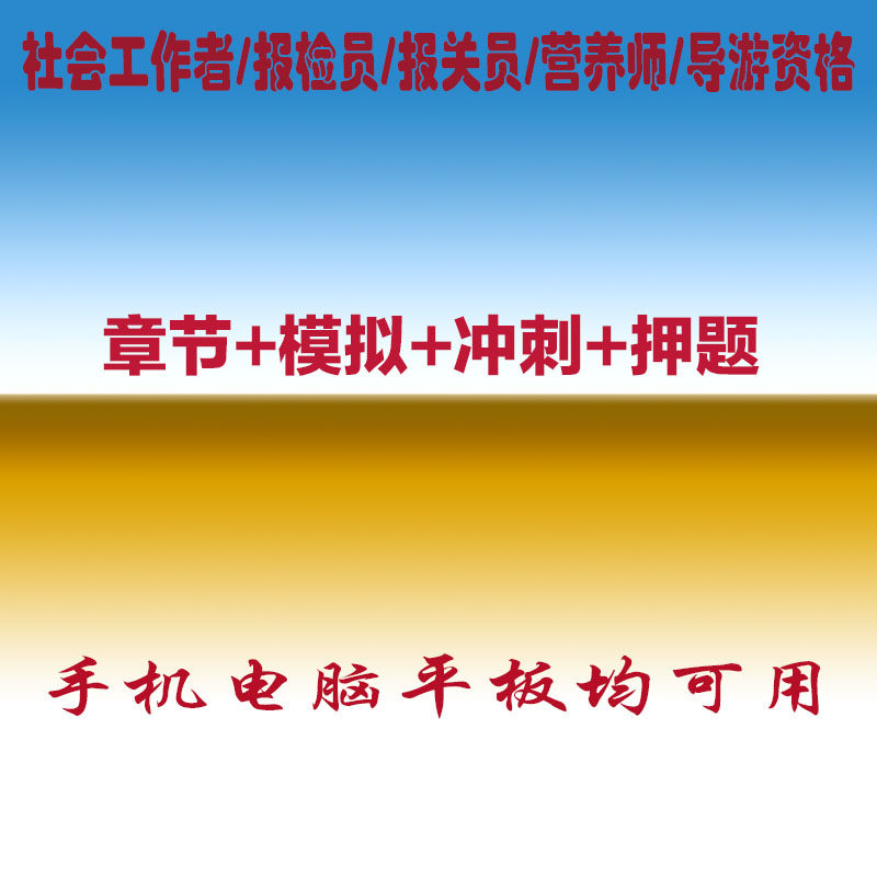2026社会工作者报检员报关员营养师导游资格考试真题库押题软件