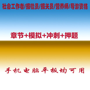 2026社会工作者报检员报关员营养师导游资格考试真题库押题软件