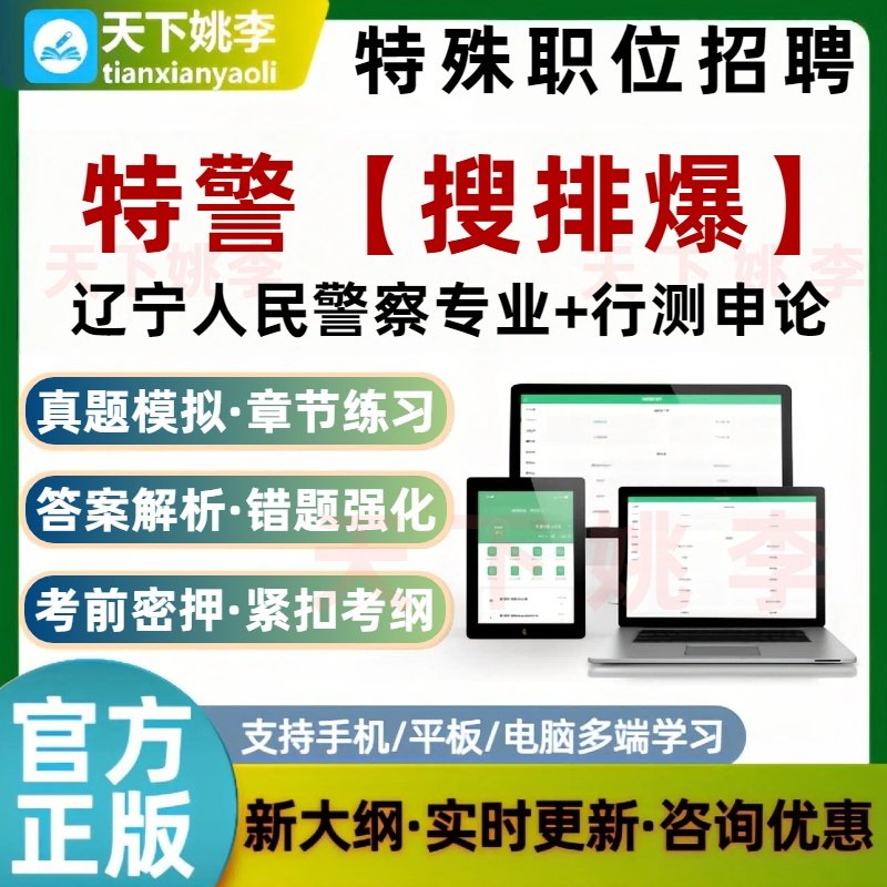 2026辽宁公安机关人民警察特警搜排爆特殊职位招录公务员考试题库