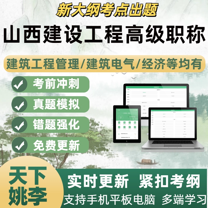 山西建设工程专业职称评审考试真题库高级工程师建筑工程管理经济