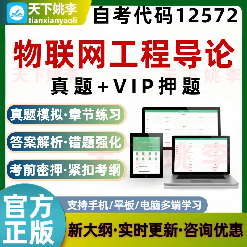 自考12572物联网工程导论考试题库真题预测押题章节练习培训资料