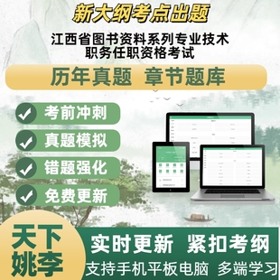 2026年江西省图书资料系列技术职务任职资格考试章节练习APP题库