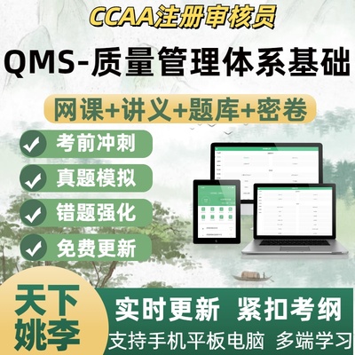 QMS质量管理体系基础2026ccaa国家注册审核员教材网课考试题库