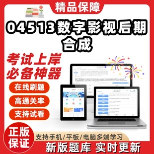自考04513数字影视后期合成本科在线刷题精选题库考试题库软件