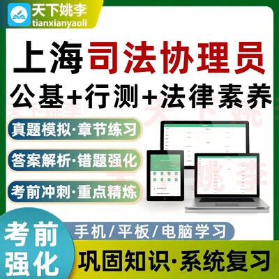 上海司法协理员招聘考试题库公基行测法律素养培训资料章节习题集