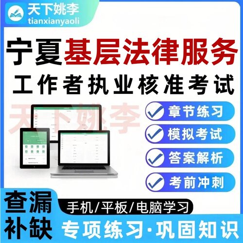 2026宁夏基层法律服务工作者执业核准考试题库真题库法工资料