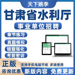 2026年甘肃省水利厅事业单位招聘考试历年真题库资料模拟预测刷题