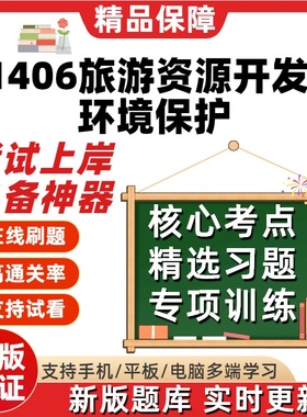 自考11406旅游资源开发与环境保护本科在线刷题题库考试题库软件