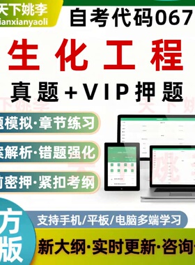 自考06710生化工程考试题库历年真题预测押题刷题软件模拟资料