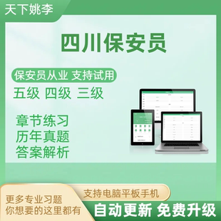 2026四川省保安员资格考试题库证上岗初级中级高级理论实操模拟考