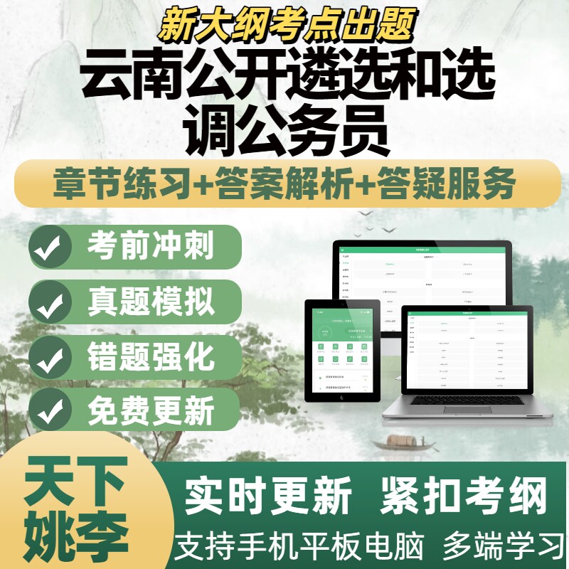 2026年云南公开遴选和选调公务员招聘考备考资料章节练习APP题库