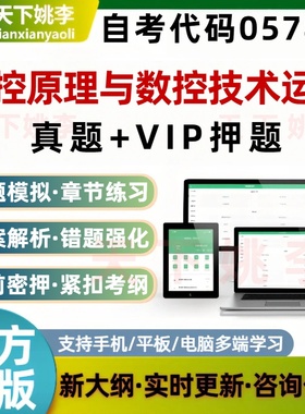 自考05785数控原理与数控技术运用考试题库真题预测押题章节练习