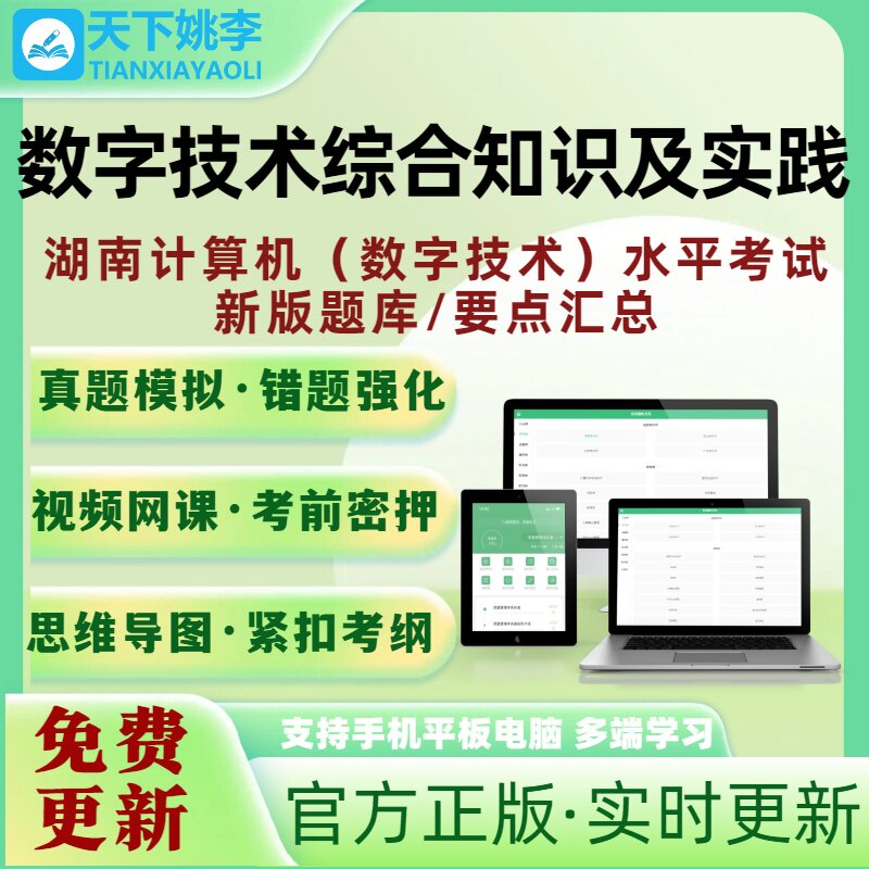 数字技术综合知识及实践湖南计算机数字技术应用能力水平考试题库