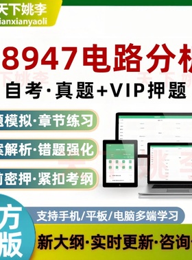 自考08947电路分析考试题库非教材书章节练习历年真题模拟2026