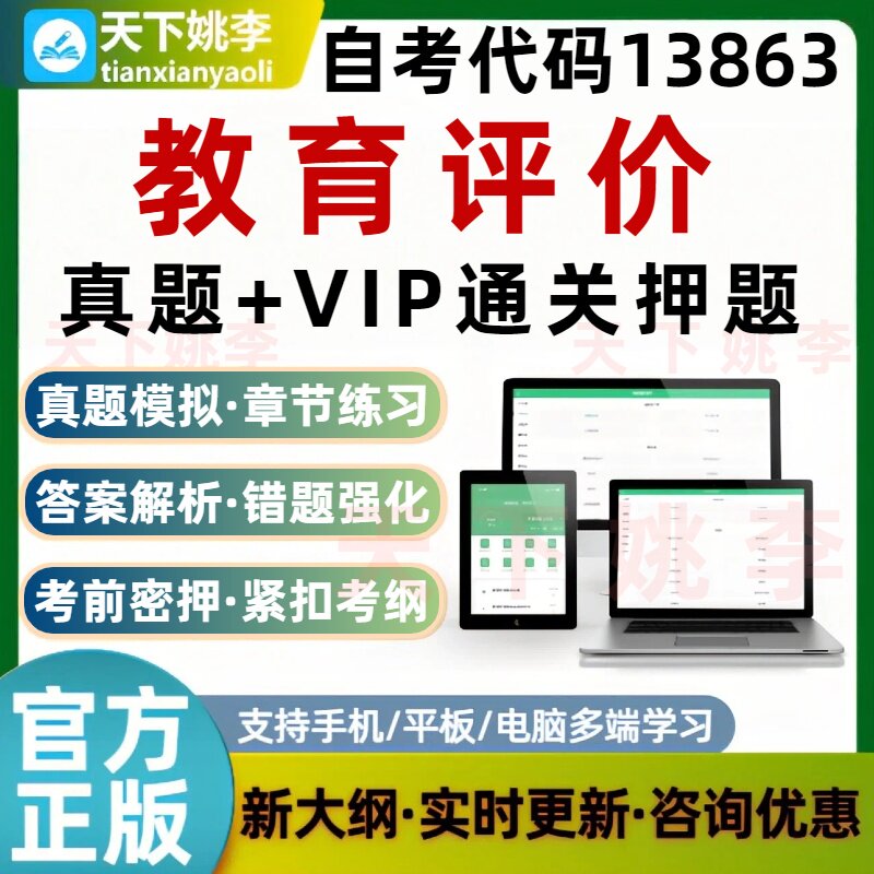 自考13863教育评价本科专科考试题库历年真题模拟考试通关押题