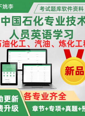 中国石化专业技术人员英语学习石油化工油气炼化工程考试真押题库