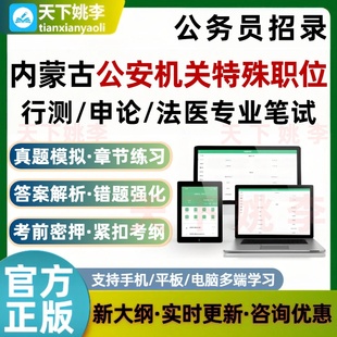 2026内蒙古公安机关特殊职位录用公务员行测申论法医专业考试题库