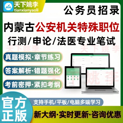 2026内蒙古公安机关特殊职位录用公务员行测申论法医专业考试题库