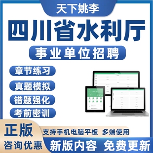2026年四川省水利厅事业单位招聘考试历年真题库备考刷题模拟预测