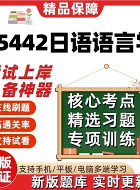 自考05442日语语言学专升本科在线刷题精选题库考试题库刷题软件