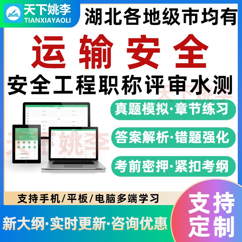 运输安全2026湖北各市安全工程高级职称评审水平能力测试考试题库