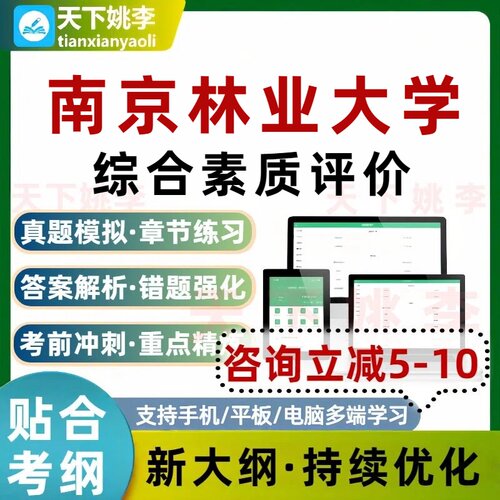 2026南京林业大学综合素质评价考试题库历年真题章节练习培训资料