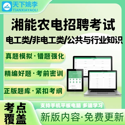 2025湘能农电服务公司招聘考试电工类非电工类公共与行业知识题库