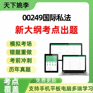 自考00249国际私法自学考试题库章节练习历年真题章节覆盖