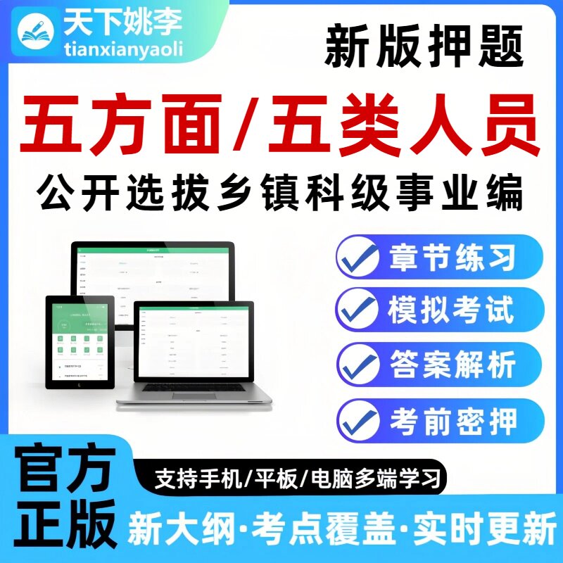 2026五方面人员考试题库选拔乡镇副科级事业单位编制五类人员押题