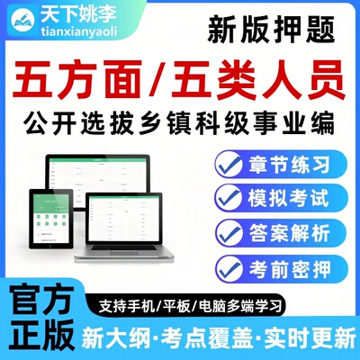 2026五方面人员考试题库选拔乡镇副科级事业单位编制五类人员押题