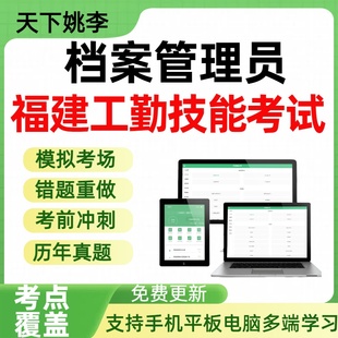 档案管理员2026年福建机关事业单位工勤技能岗位人员历年真题