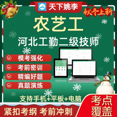 2026年河北工勤技能岗位二级技师农艺工考试历年真题库章节练习