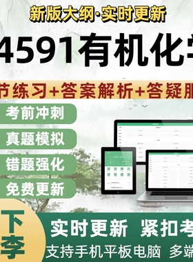 14591有机化学自考本科专科考试题库历年真题模拟试卷新大纲题库