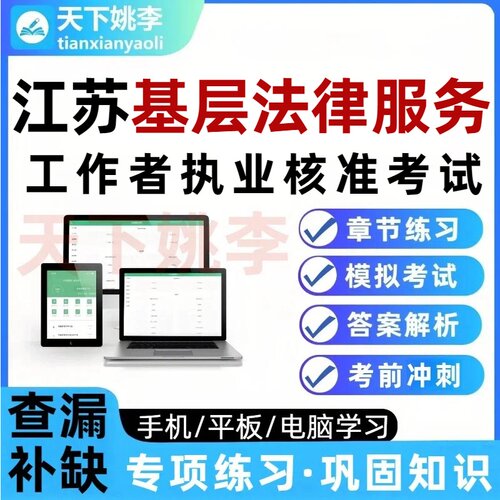 2026江苏基层法律服务工作者执业核准考试题库真题库法工资料