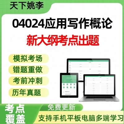 2026自考04024应用写作概论成考历年真题押题库
