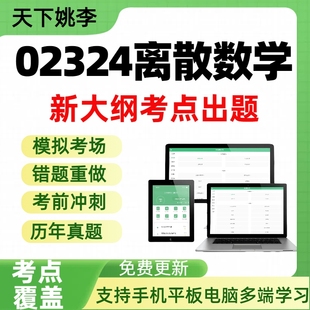 自考02324离散数学自学考试题库章节练习历年真题APP题库