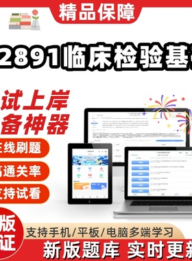 自考02891临床检验基础专升本在线刷题精选题库考试题库软件