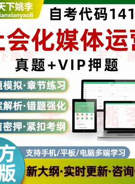 自考14182社会化媒体运营考试题库预测押题历年真题非教材