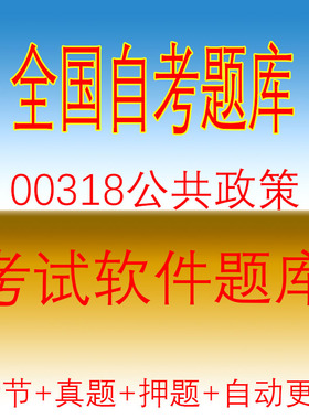 自学考试00318公共政自考历年真题试题押题题库软件