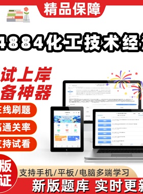 江苏自考04884化工技术经济专升本在线刷题精选题库考试题库软件