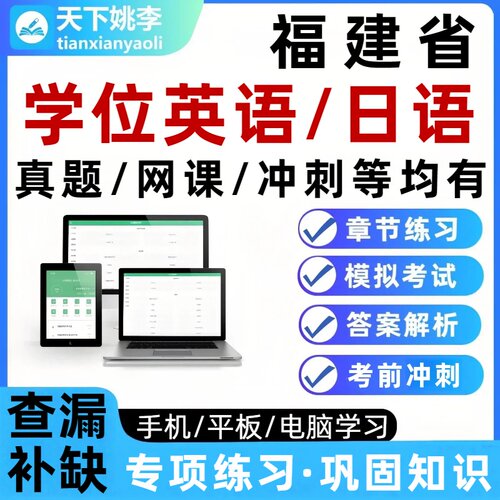 福建学士学位英语学位日语考试题库真题网课资料语法强化培训资料