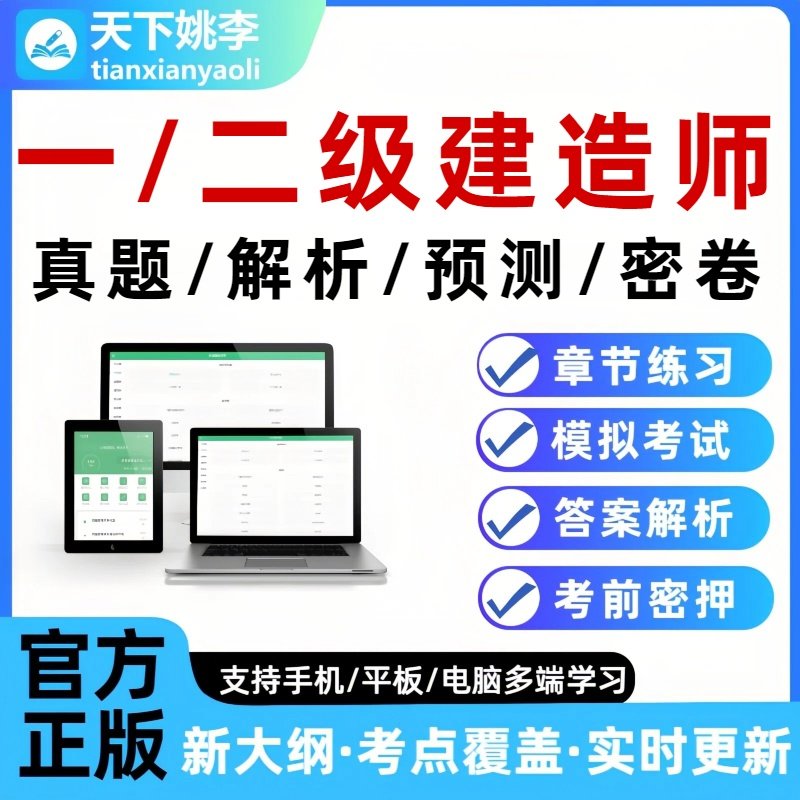 2026一二级建造师一建二建精讲考试题库真题库预测密押试卷培训,教育培训,其他职业资格认证培训,淘宝优惠券,粉丝福利购,淘宝优惠卷