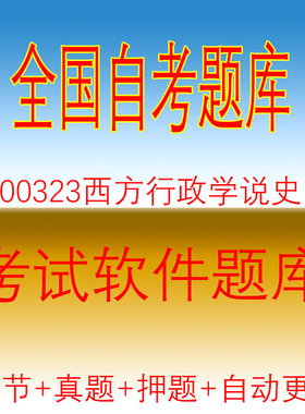 自学考试00323西方行政学说史自考历年真题试题押题题库软件