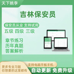 2026吉林省保安员资格考试题库证上岗初级中级高级理论实操模拟考