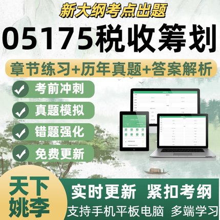 05175税收筹划考试题历年真题自学考试题库章节练习考试考点覆盖