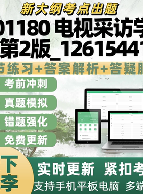 自考01180 电视采访学 第2版12615441考试历年真题APP电子题库