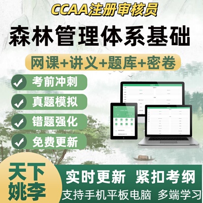 森林管理体系基础2026ccaa国家注册审核员试题网课讲义考试考点题