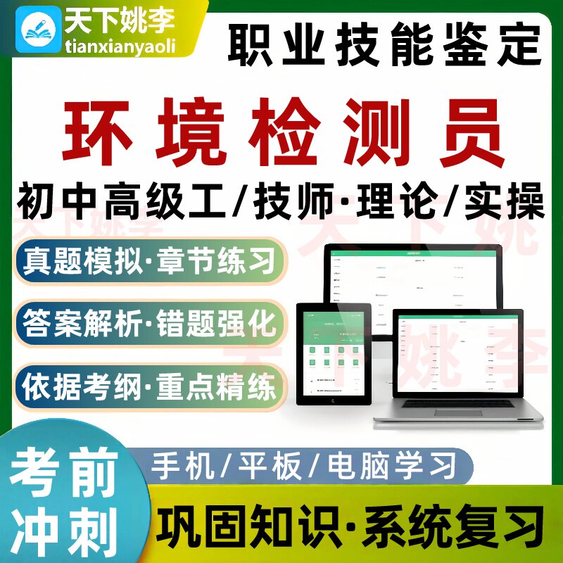 环境检测员职业技能鉴定理论实操考试题库培训资料