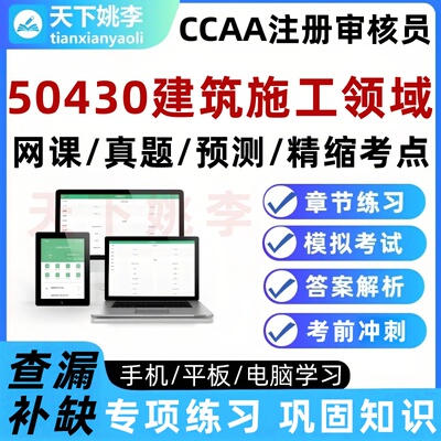 50430建筑施工领域专业CCAA国家注册审核员考试题库网课历年真题