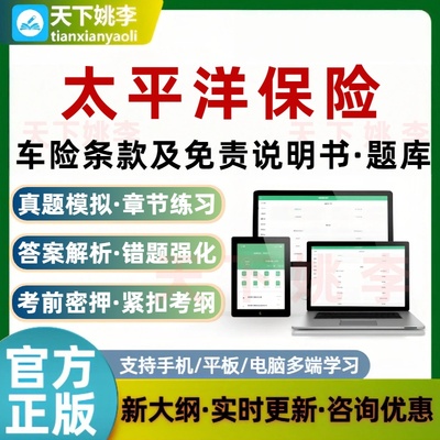 太平洋保险车险条款及免责说明书考试题库培训资料模拟真题